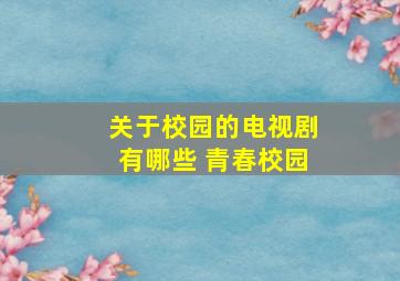 关于校园的电视剧有哪些 青春校园